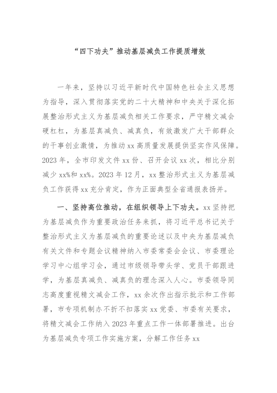 “四下功夫”推动基层减负工作提质增效.docx_第1页