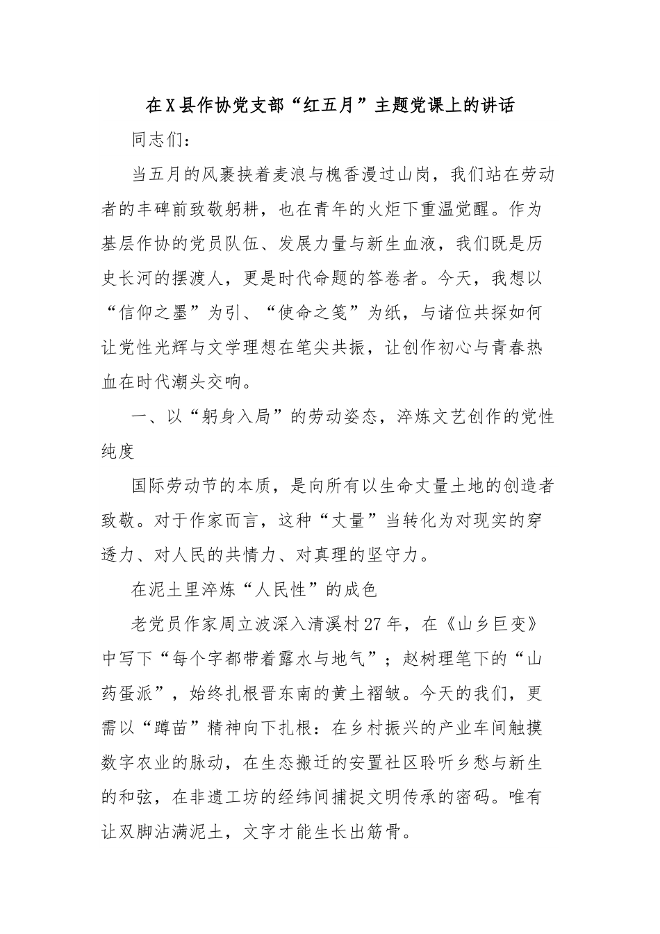 在X县作协党支部“红五月”主题党课上的讲话.docx_第1页