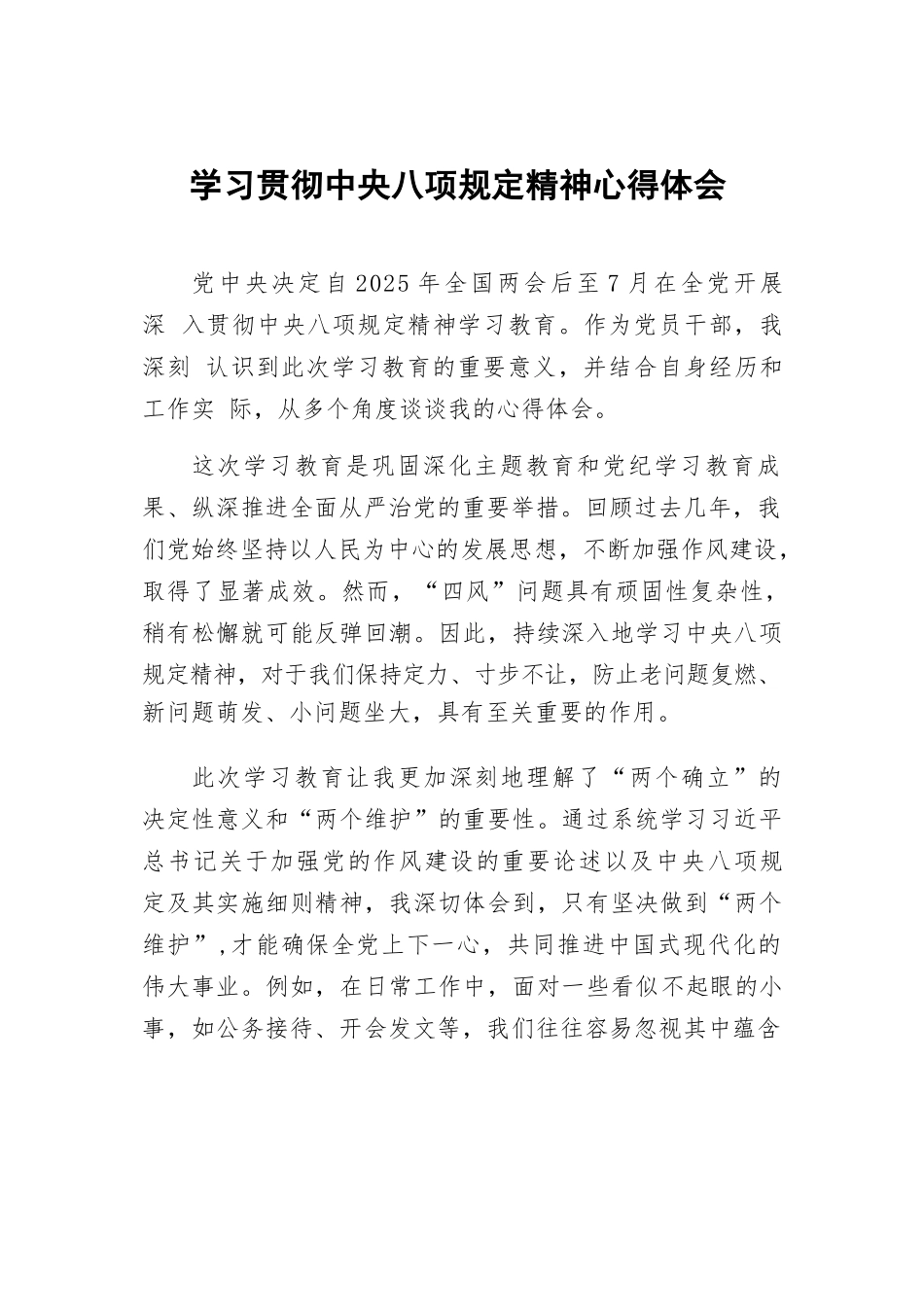 深入学习贯彻xxxx规定精神心得体会2025年(8篇).docx_第1页
