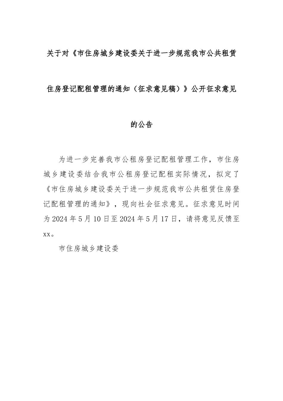 关于对《市住房城乡建设委关于进一步规范我市公共租赁住房登记配租管理的通知（征求意见稿）》公开征求意见的公告.docx_第1页
