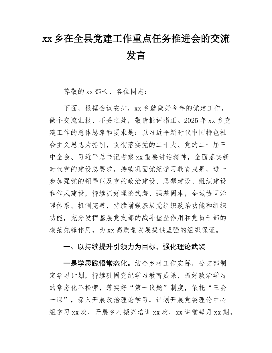 xx乡在全县党建工作重点任务推进会的交流发言.docx_第1页