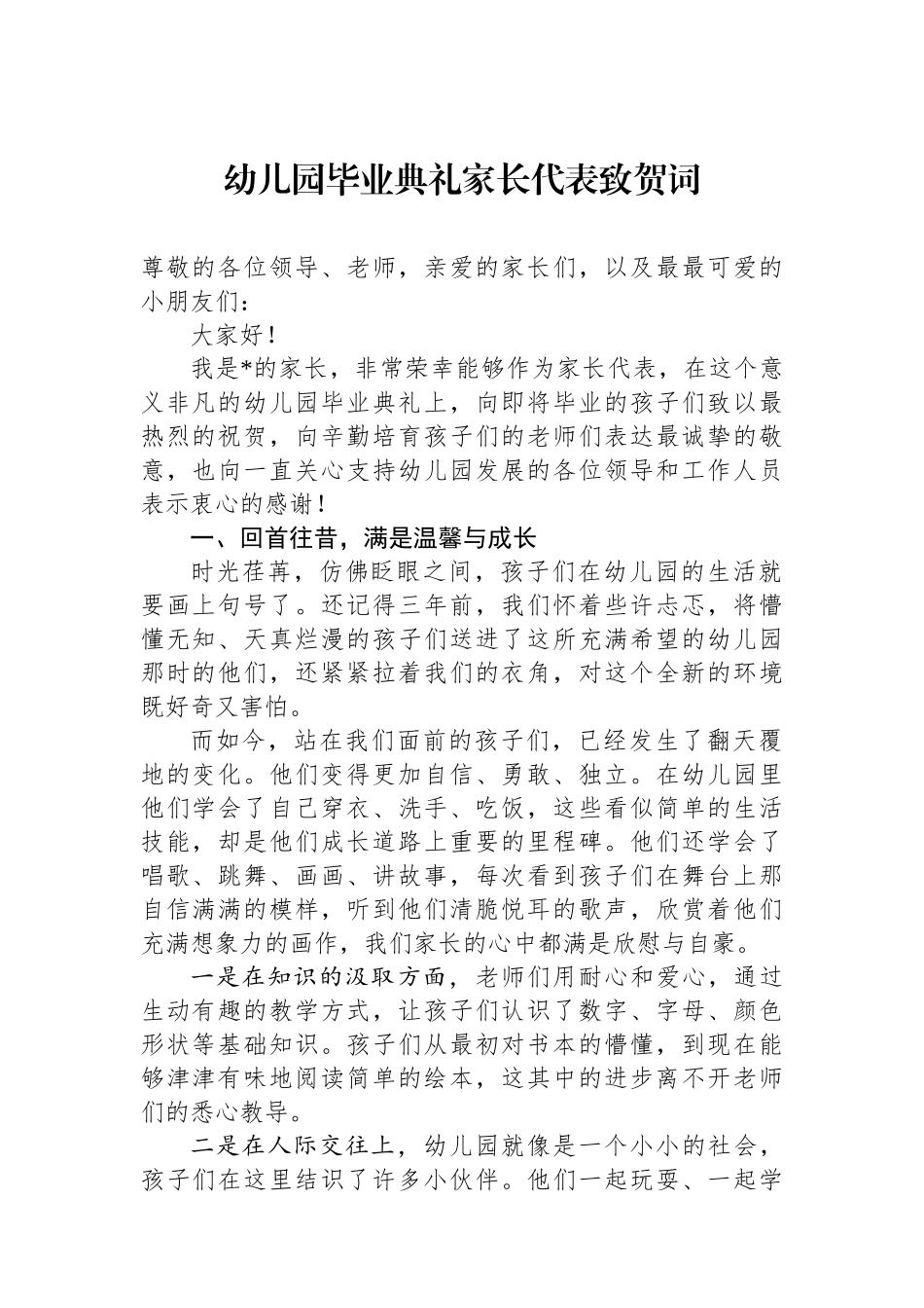 幼儿园毕业典礼家长代表致贺词.docx_第1页