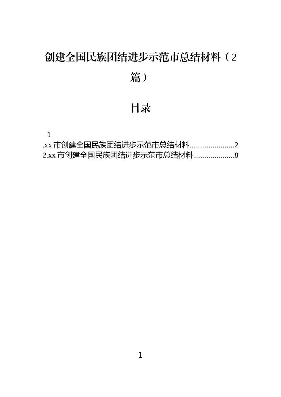 【2篇】创建全国民族团结进步示范市总结材料.docx_第1页