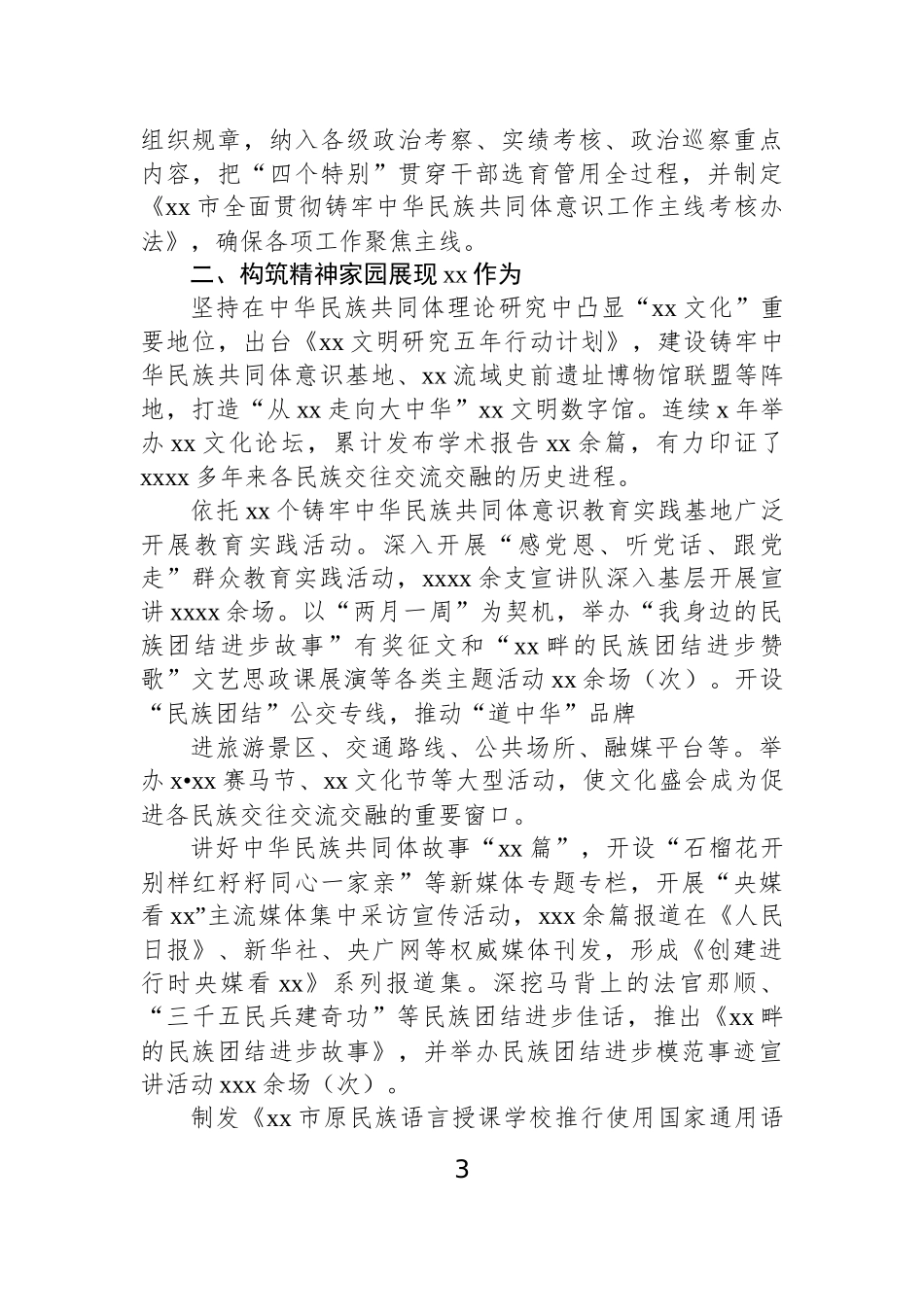 【2篇】创建全国民族团结进步示范市总结材料.docx_第3页
