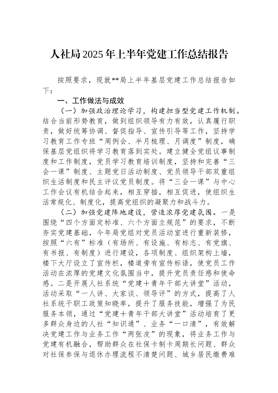 人社局2025年上半年党建工作总结报告.docx_第1页