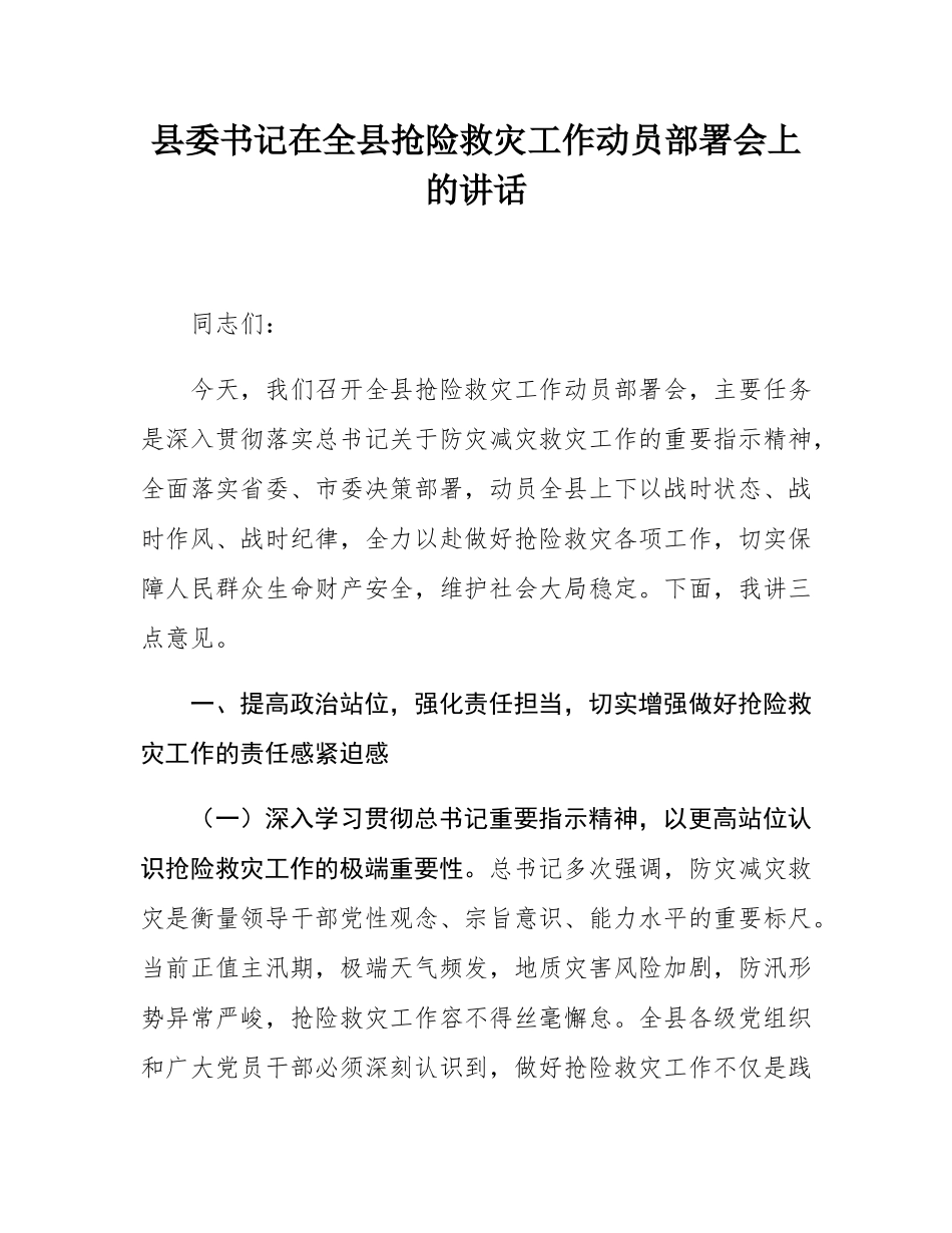 县委书记在全县抢险救灾工作动员部署会上的讲话.docx_第1页