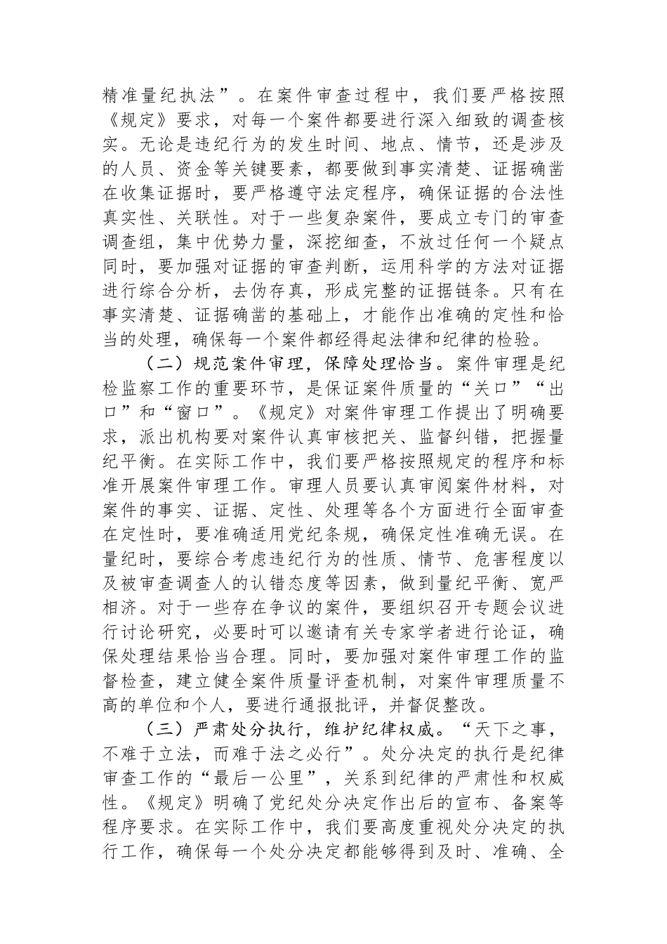 在市纪委理论学习中心组专题学习研讨会上的发言：以严实举措贯彻程序规定，推动纪检监察工作高质量发展.docx_第3页