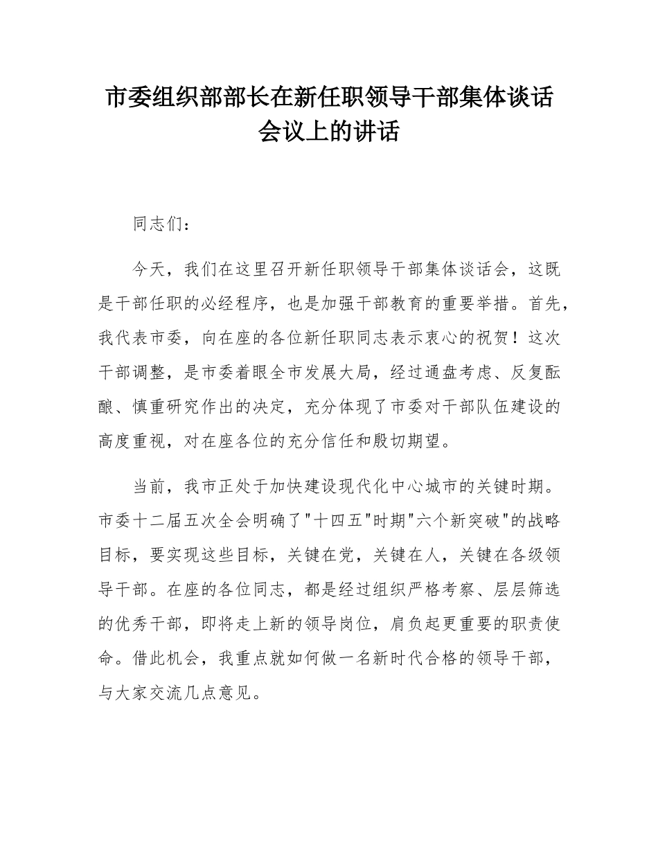 市委组织部部长在新任职领导干部集体谈话会议上的讲话.docx_第1页