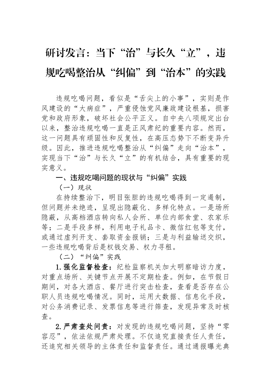 研讨发言：当下“治”与长久“立”，违规吃喝整治从“纠偏”到“治本”的实践.docx_第1页
