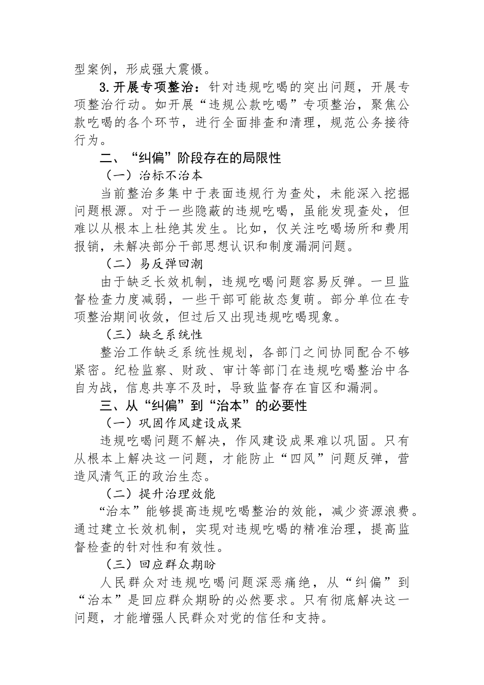 研讨发言：当下“治”与长久“立”，违规吃喝整治从“纠偏”到“治本”的实践.docx_第2页