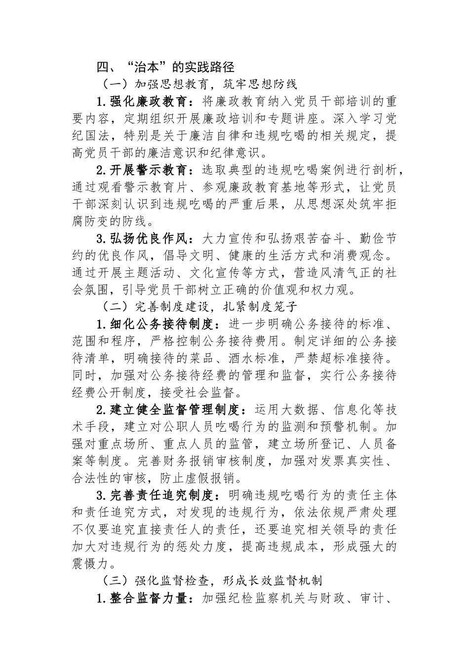 研讨发言：当下“治”与长久“立”，违规吃喝整治从“纠偏”到“治本”的实践.docx_第3页