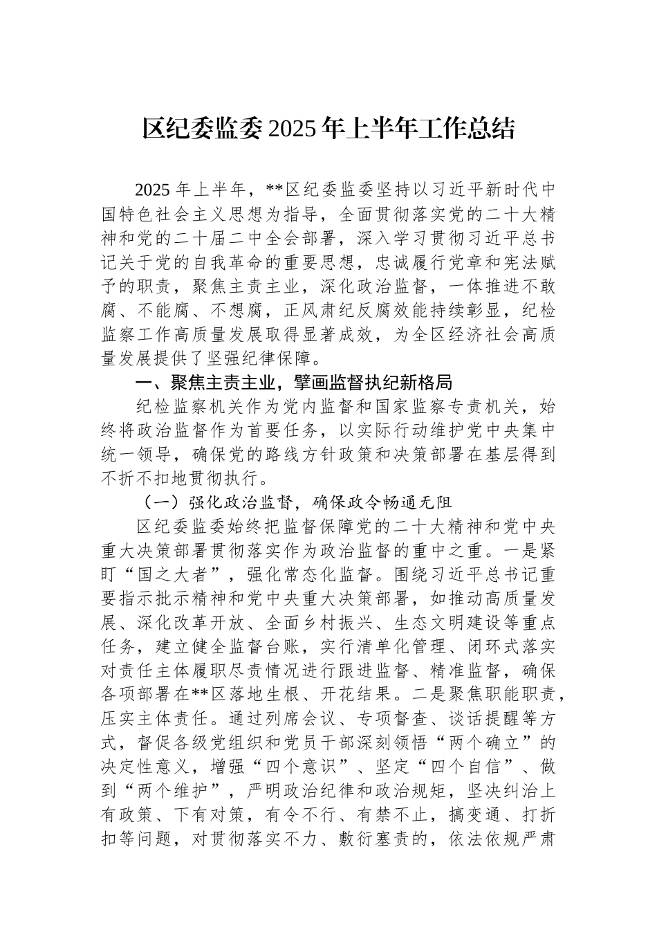 区纪委监委2025年上半年工作总结.docx_第1页