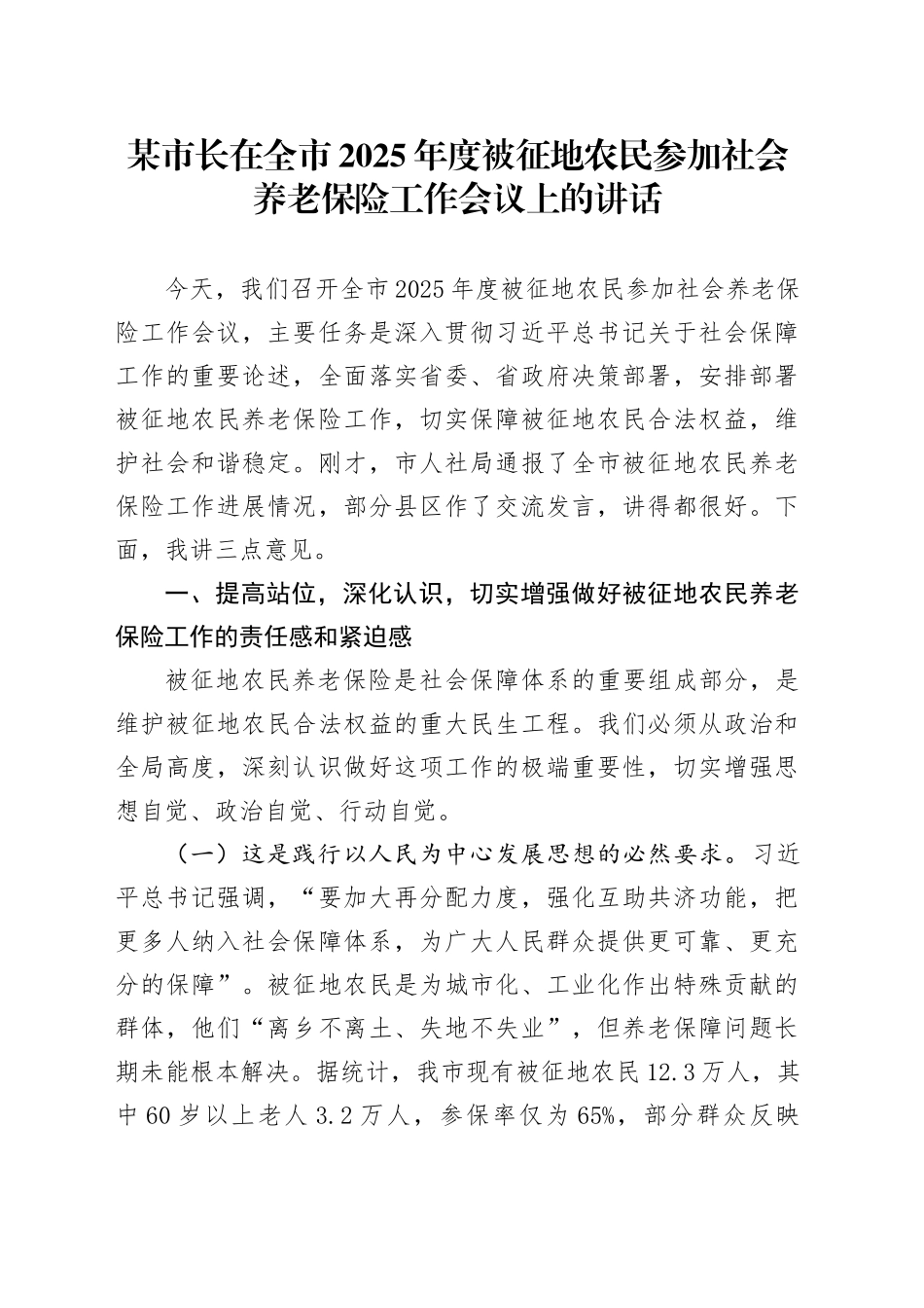 某市长在全市2025年度被征地农民参加社会养老保险工作会议上的讲话.docx_第1页