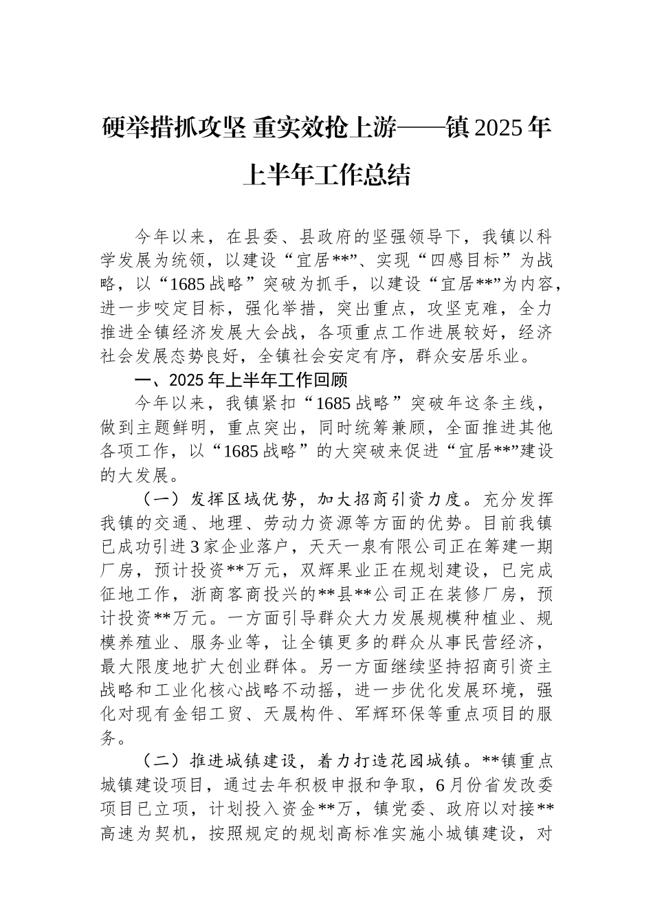 硬举措抓攻坚+重实效抢上游——镇2025年上半年工作总结.docx_第1页