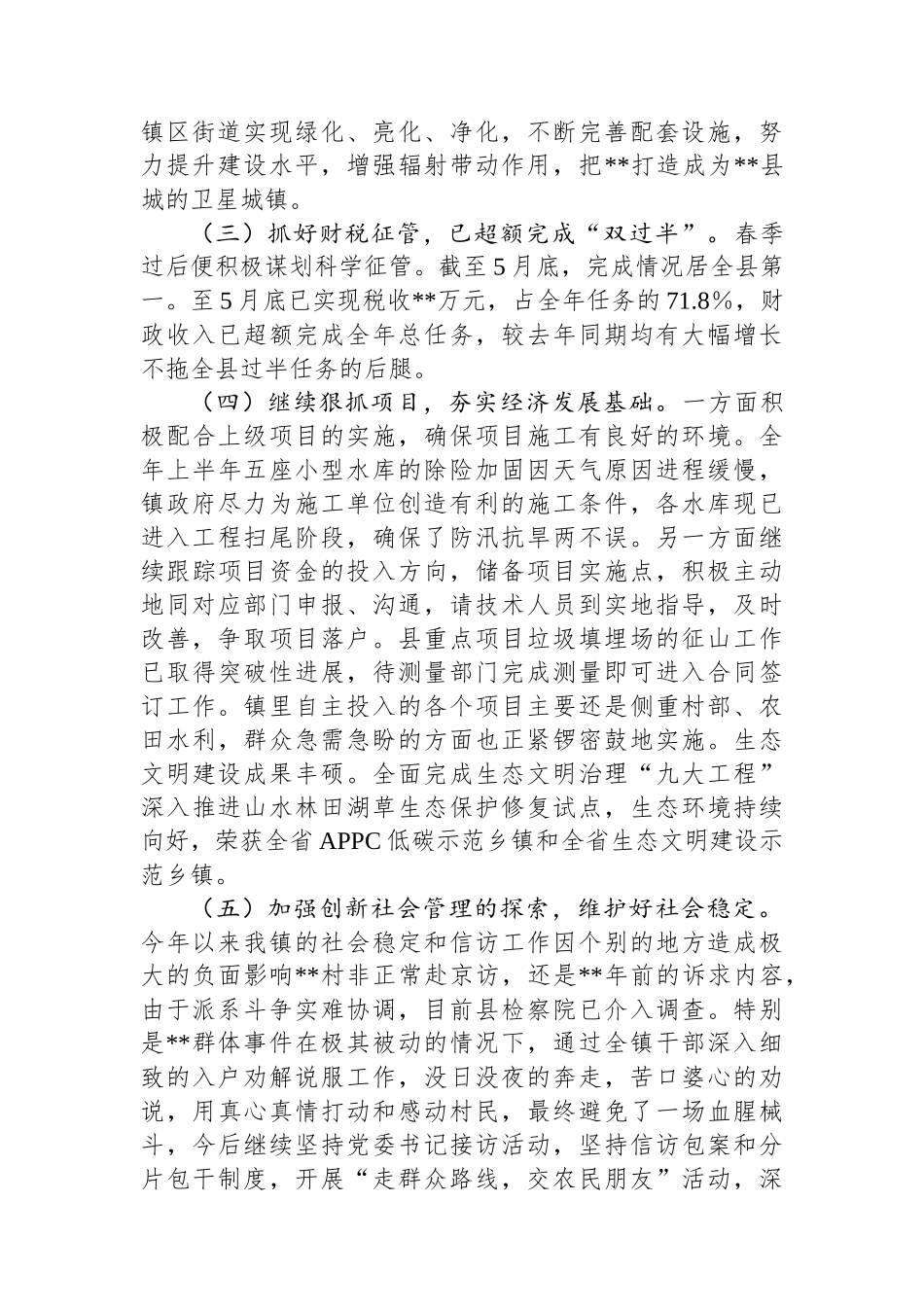硬举措抓攻坚+重实效抢上游——镇2025年上半年工作总结.docx_第2页