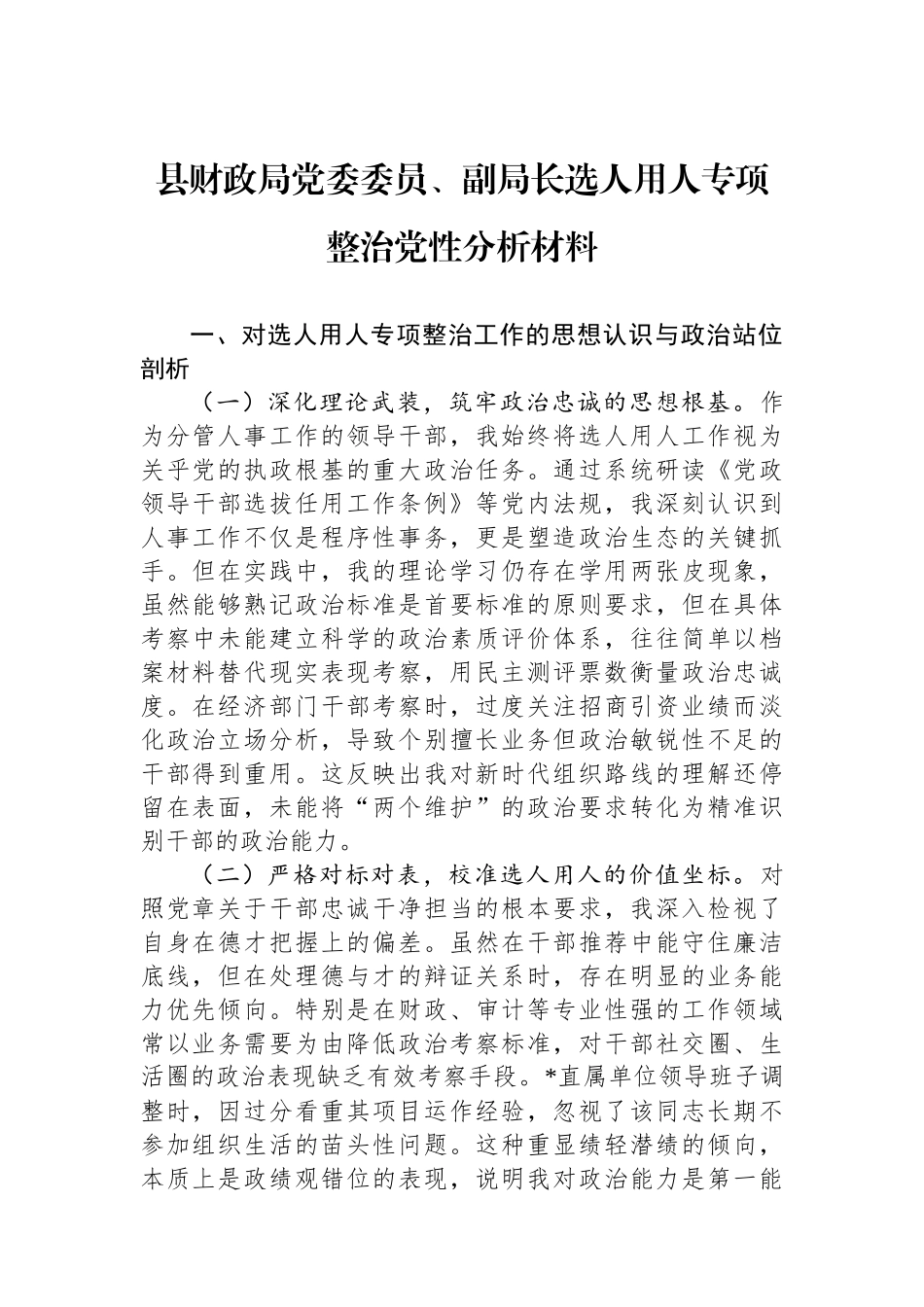 县财政局党委委员、副局长选人用人专项整治党性分析材料.docx_第1页
