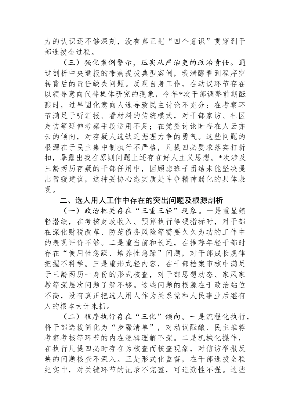 县财政局党委委员、副局长选人用人专项整治党性分析材料.docx_第2页