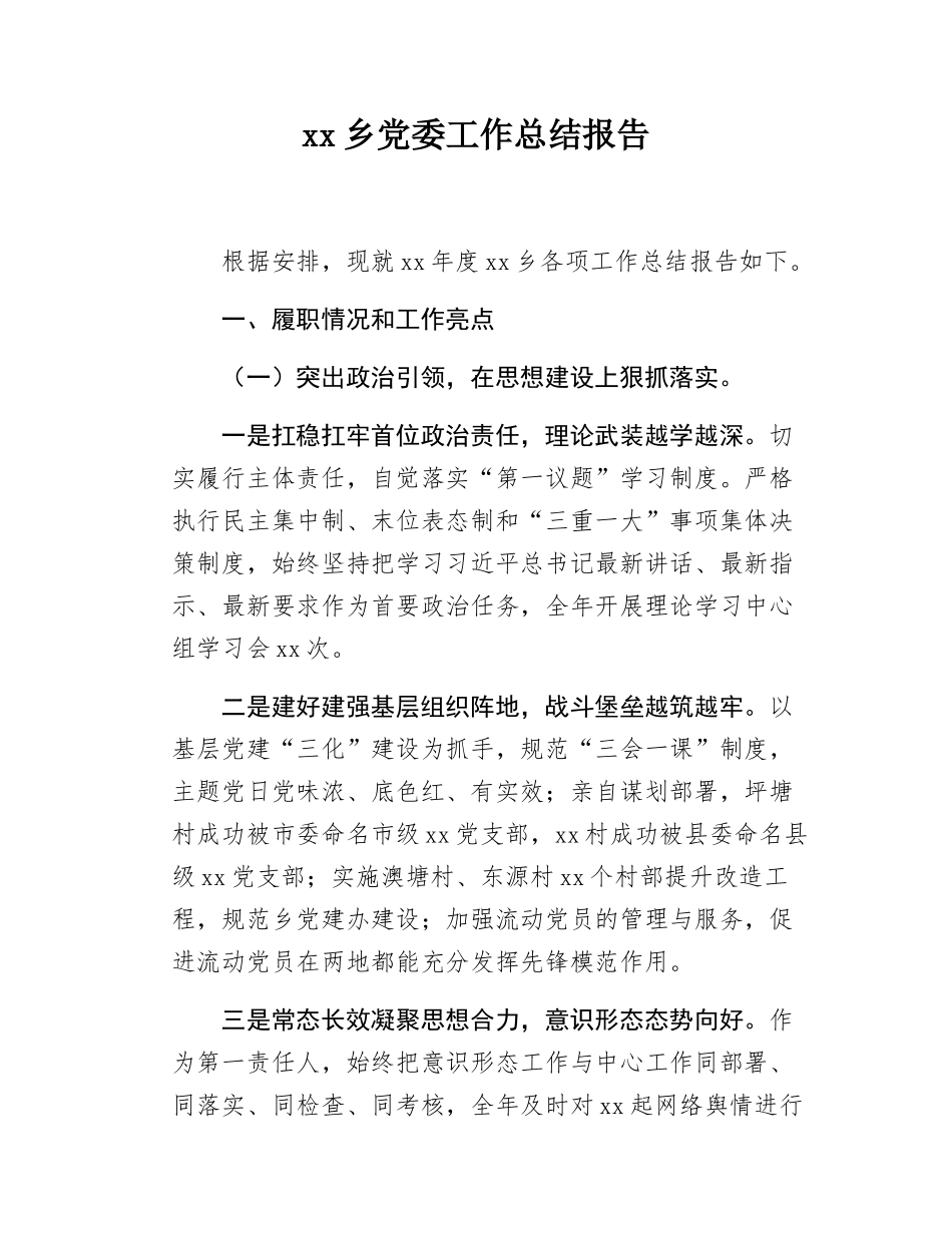 xx乡党委工作总结报告.docx_第1页