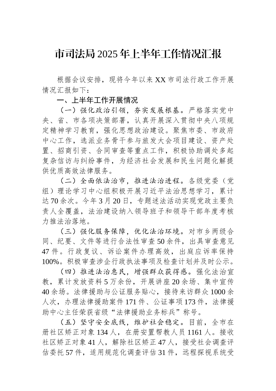 市司法局2025年上半年工作情况汇报.docx_第1页