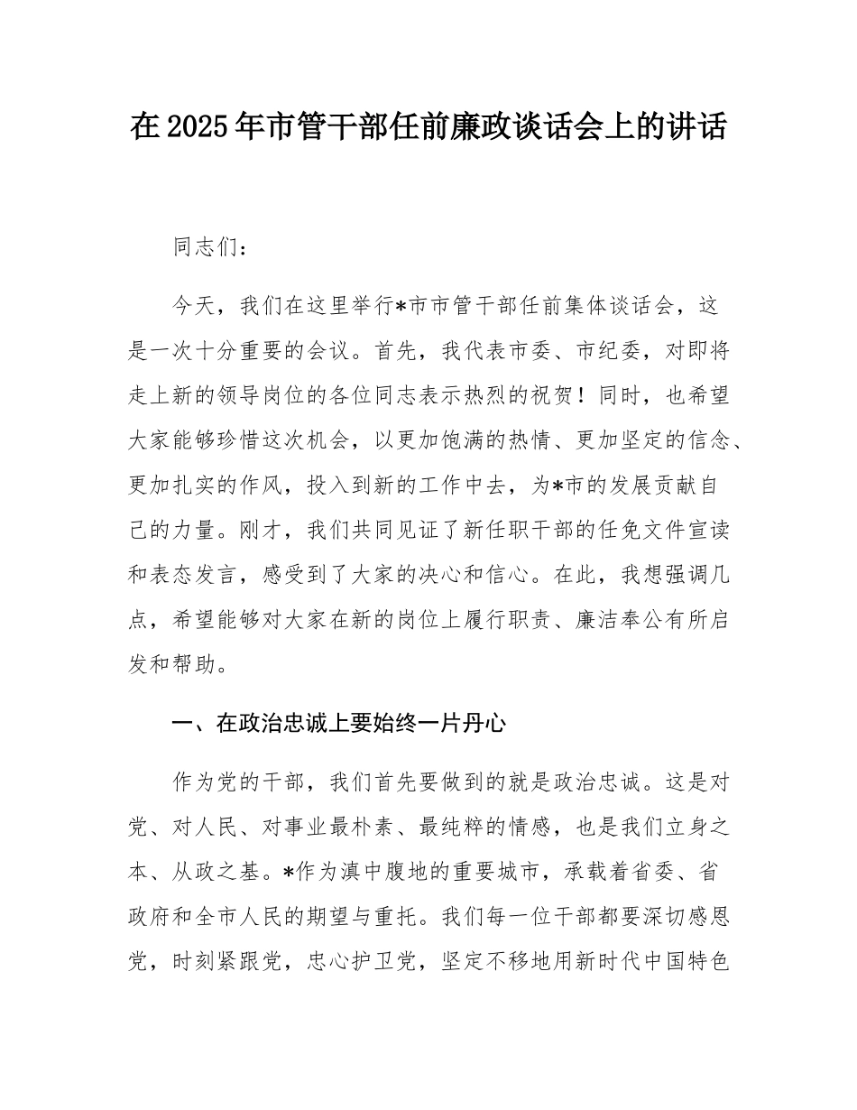 在2025年市管干部任前廉政谈话会上的讲话.docx_第1页