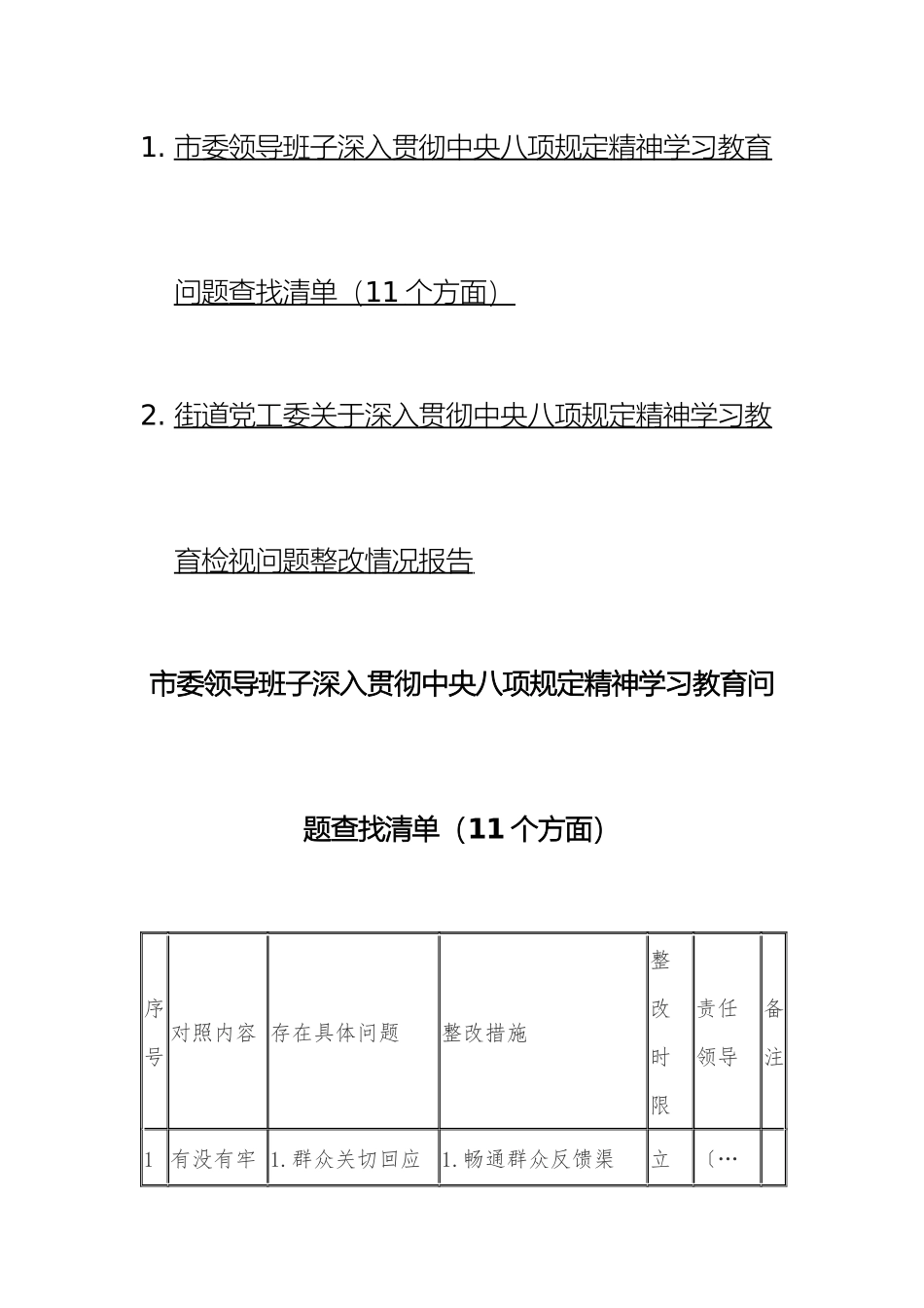 市委领导班子深入贯彻xxxx规定精神学习教育问题查找清单（11个方面）+检视问题整改情况报告汇编.docx_第1页