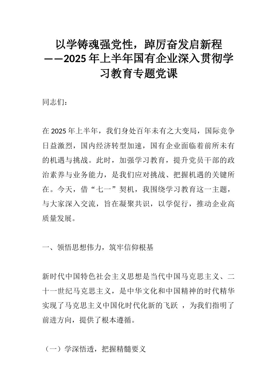 以学铸魂强党性，踔厉奋发启新程——2025年上半年国有企业深入贯彻学习教育专题党课.docx_第1页