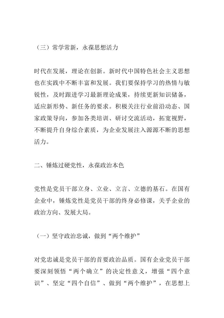 以学铸魂强党性，踔厉奋发启新程——2025年上半年国有企业深入贯彻学习教育专题党课.docx_第3页