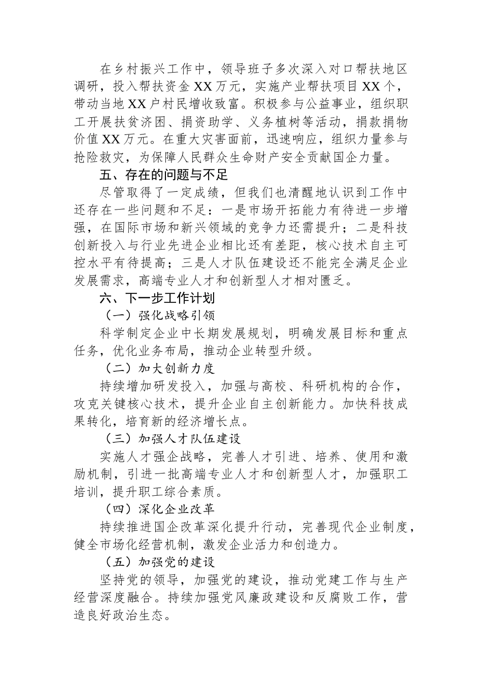 2025年上半年国企领导班子述职报告.docx_第3页