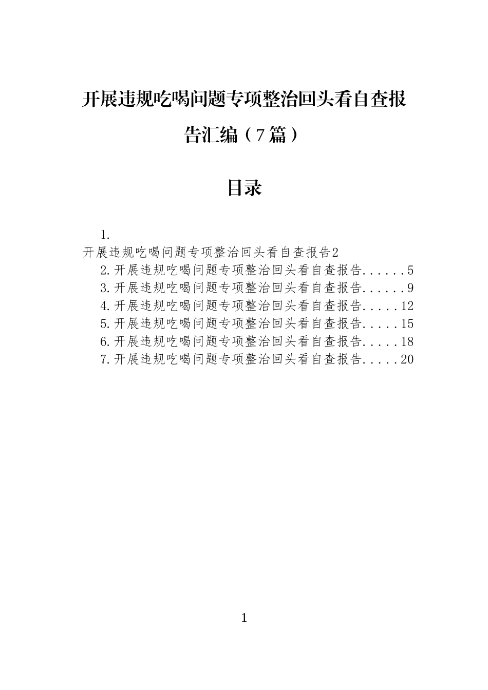 【7篇】开展违规吃喝问题专项整治回头看自查报告汇编.docx_第1页