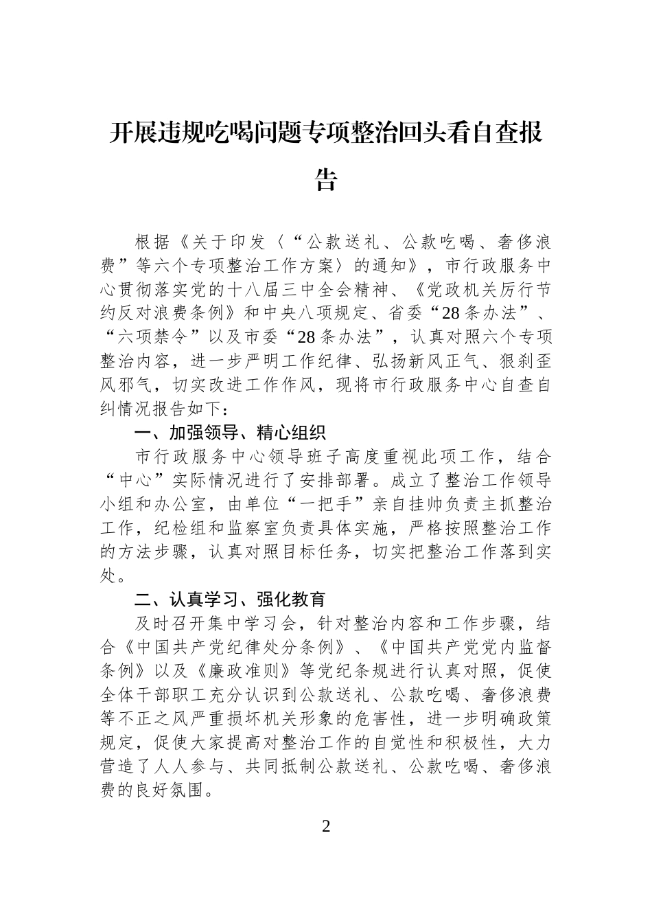 【7篇】开展违规吃喝问题专项整治回头看自查报告汇编.docx_第2页