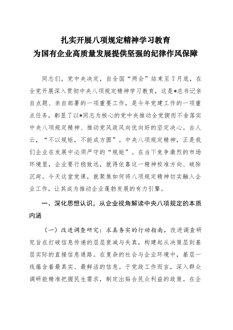 党课讲稿：扎实开展学习教育  为国企高质量发展提供坚强纪律作风保障（6600字，35张）.docx_第1页
