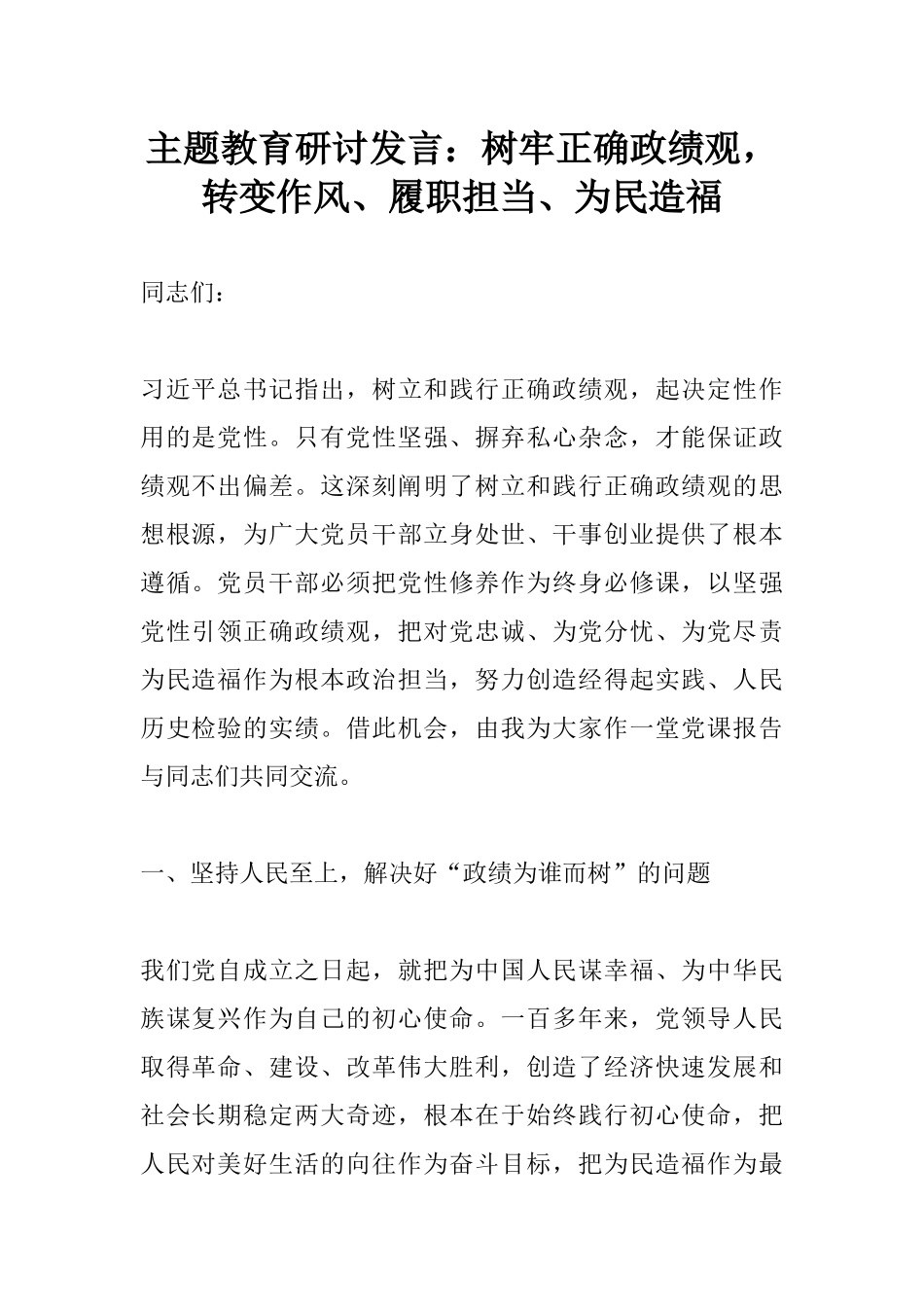 主题教育研讨发言：树牢正确政绩观，转变作风、履职担当、为民造福.docx_第1页