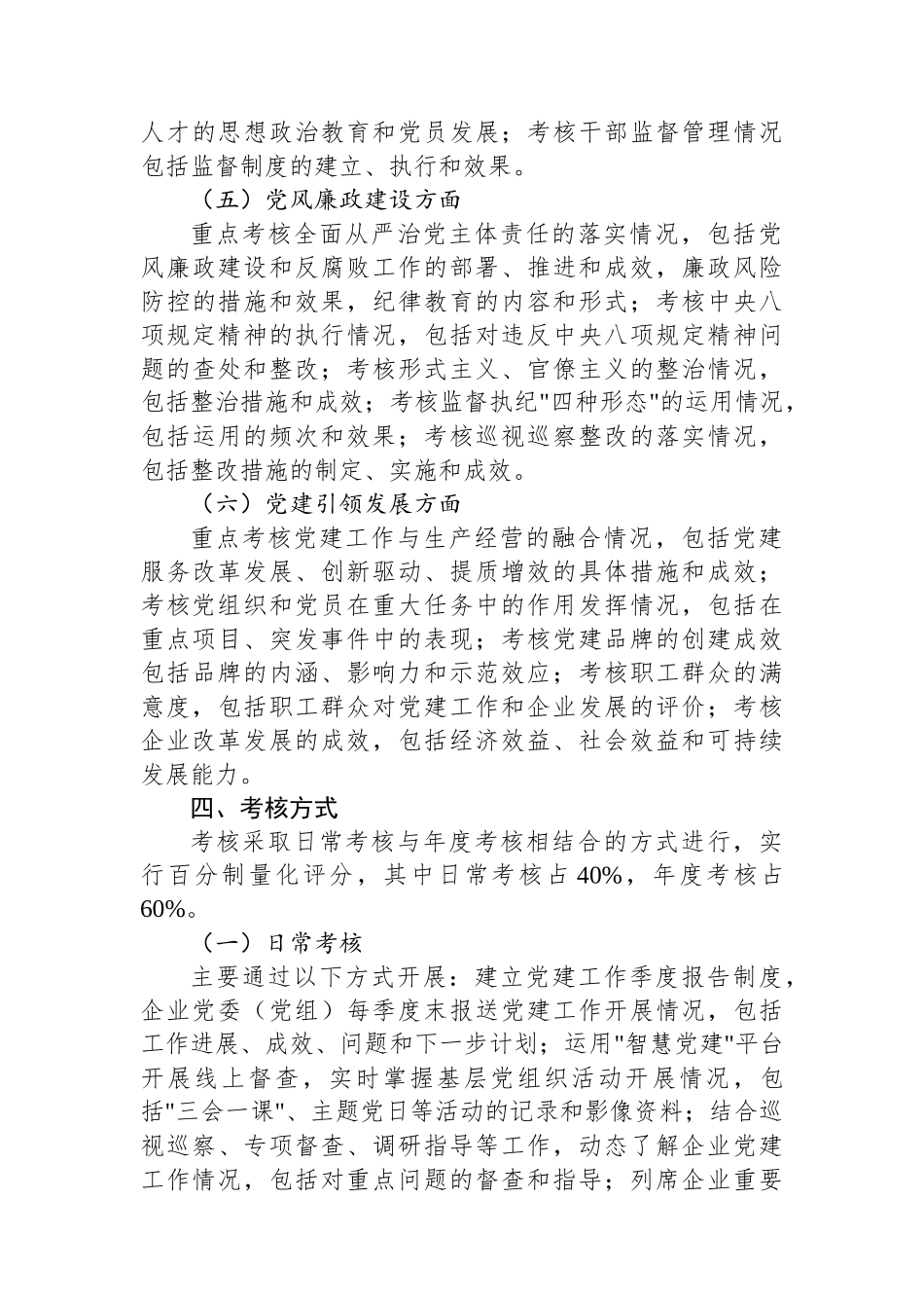 2025年国有企业党建工作责任制落实情况考核办法（公司）.docx_第3页