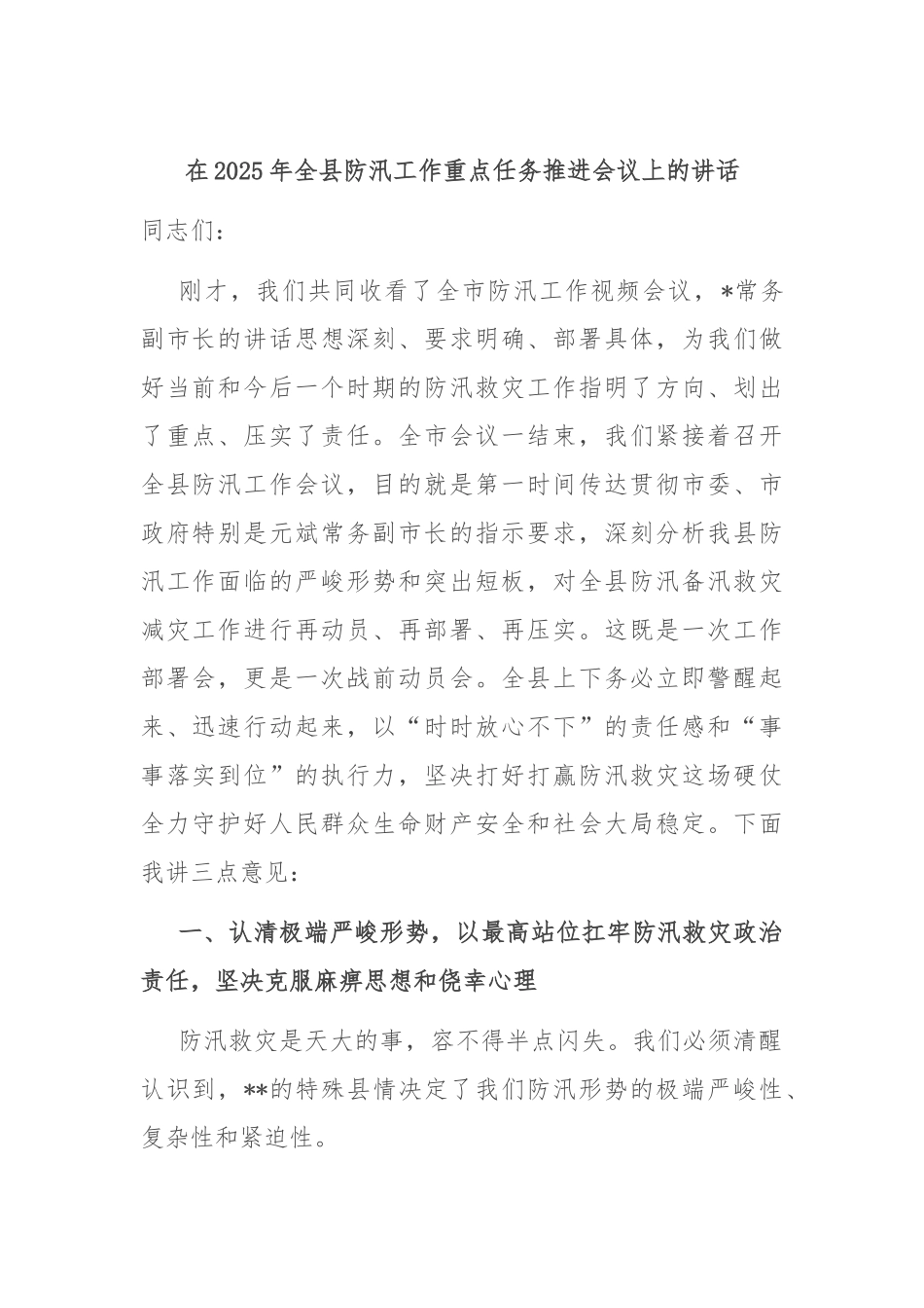 在2025年全县防汛工作重点任务推进会议上的讲话.docx_第1页