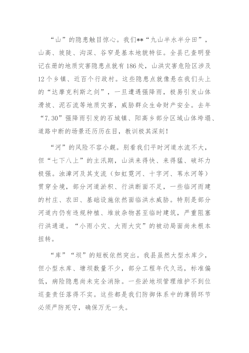 在2025年全县防汛工作重点任务推进会议上的讲话.docx_第2页