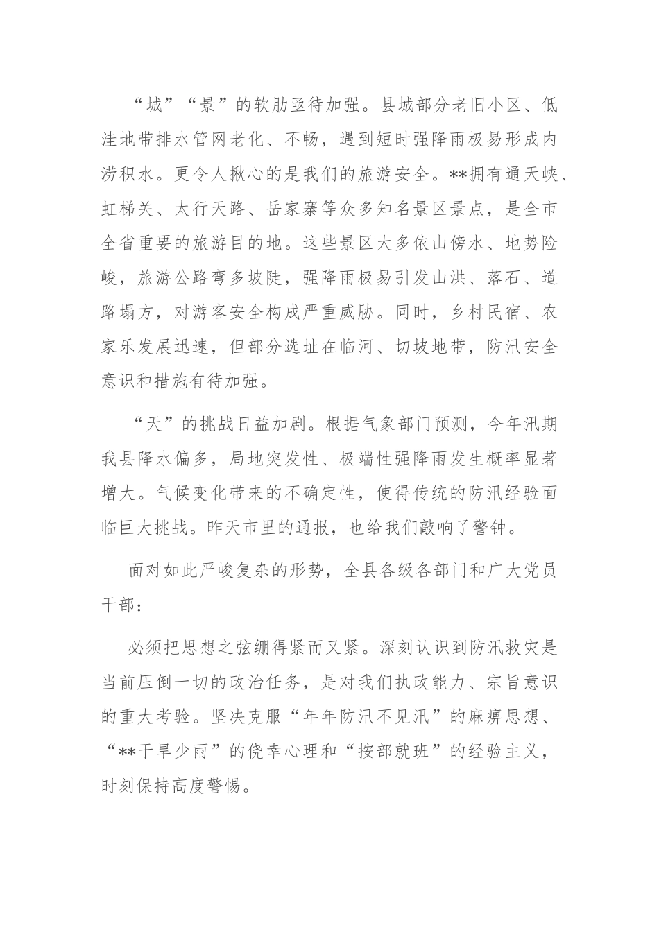 在2025年全县防汛工作重点任务推进会议上的讲话.docx_第3页