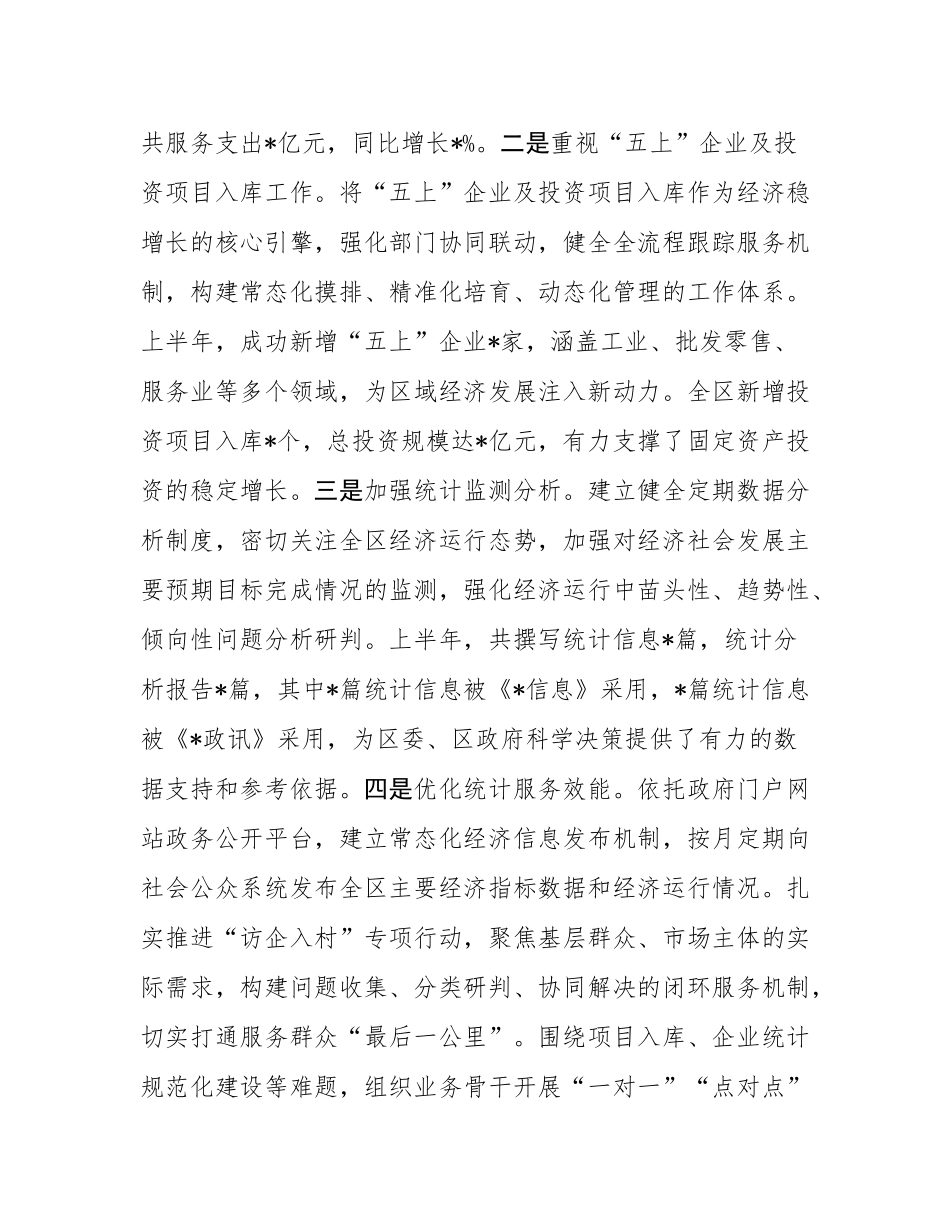 区统计局2025年上半年工作总结和下半年工作安排.docx_第3页