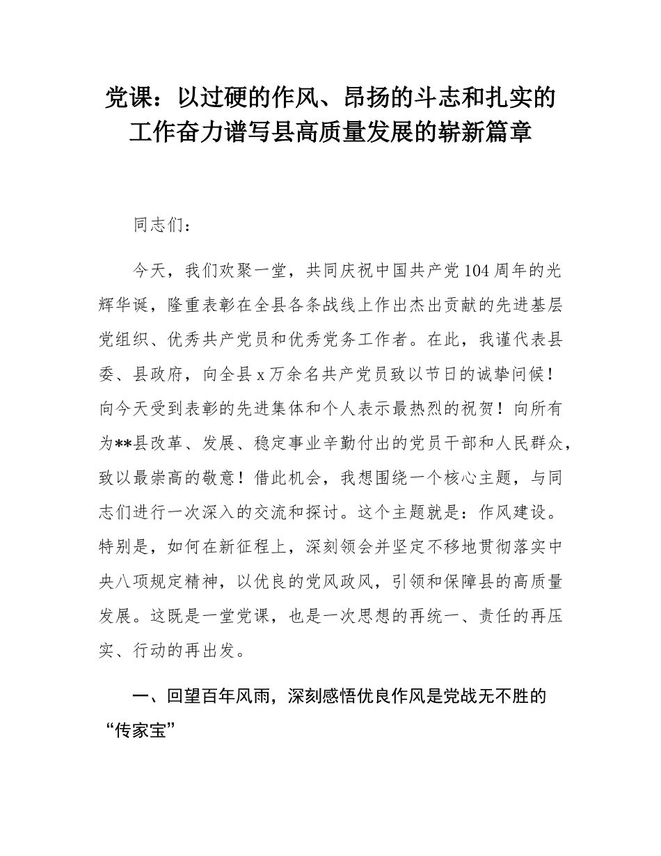党课：以过硬的作风、昂扬的斗志和扎实的工作奋力谱写县高质量发展的崭新篇章.docx_第1页