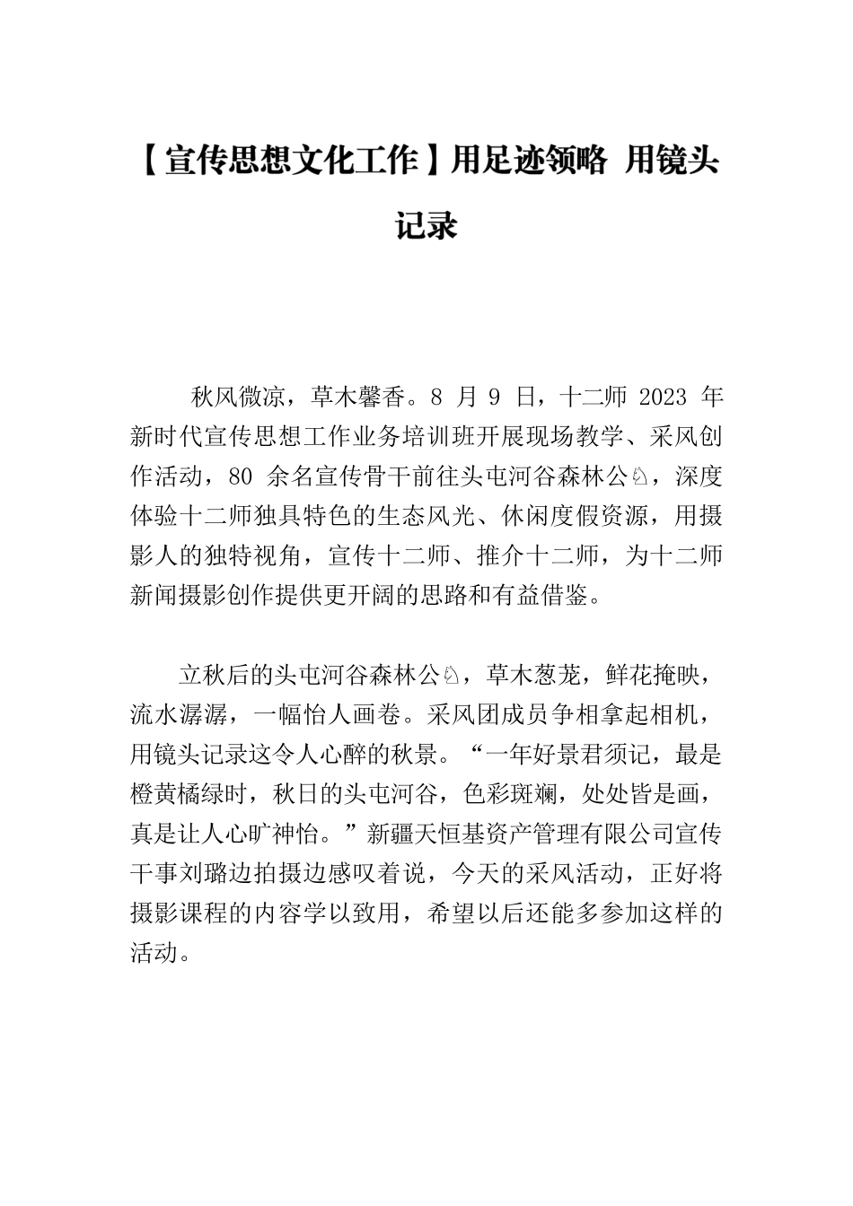 【宣传思想文化工作】用足迹领略 用镜头记录.docx_第1页