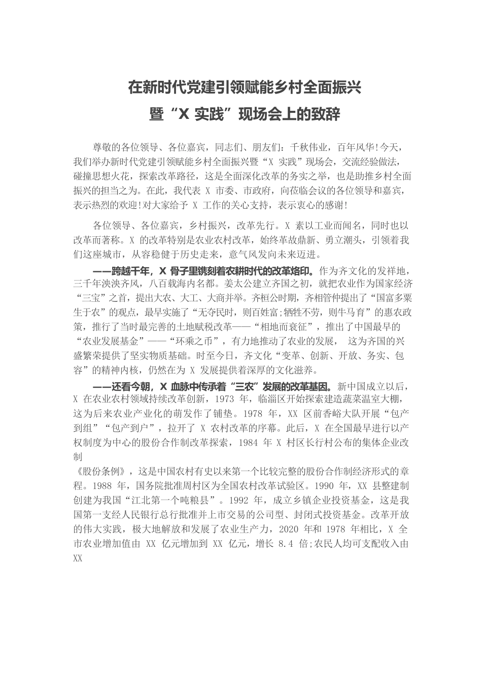 在新时代党建引领赋能乡村全面振兴暨“X实践”现场会上的讲话.docx_第1页