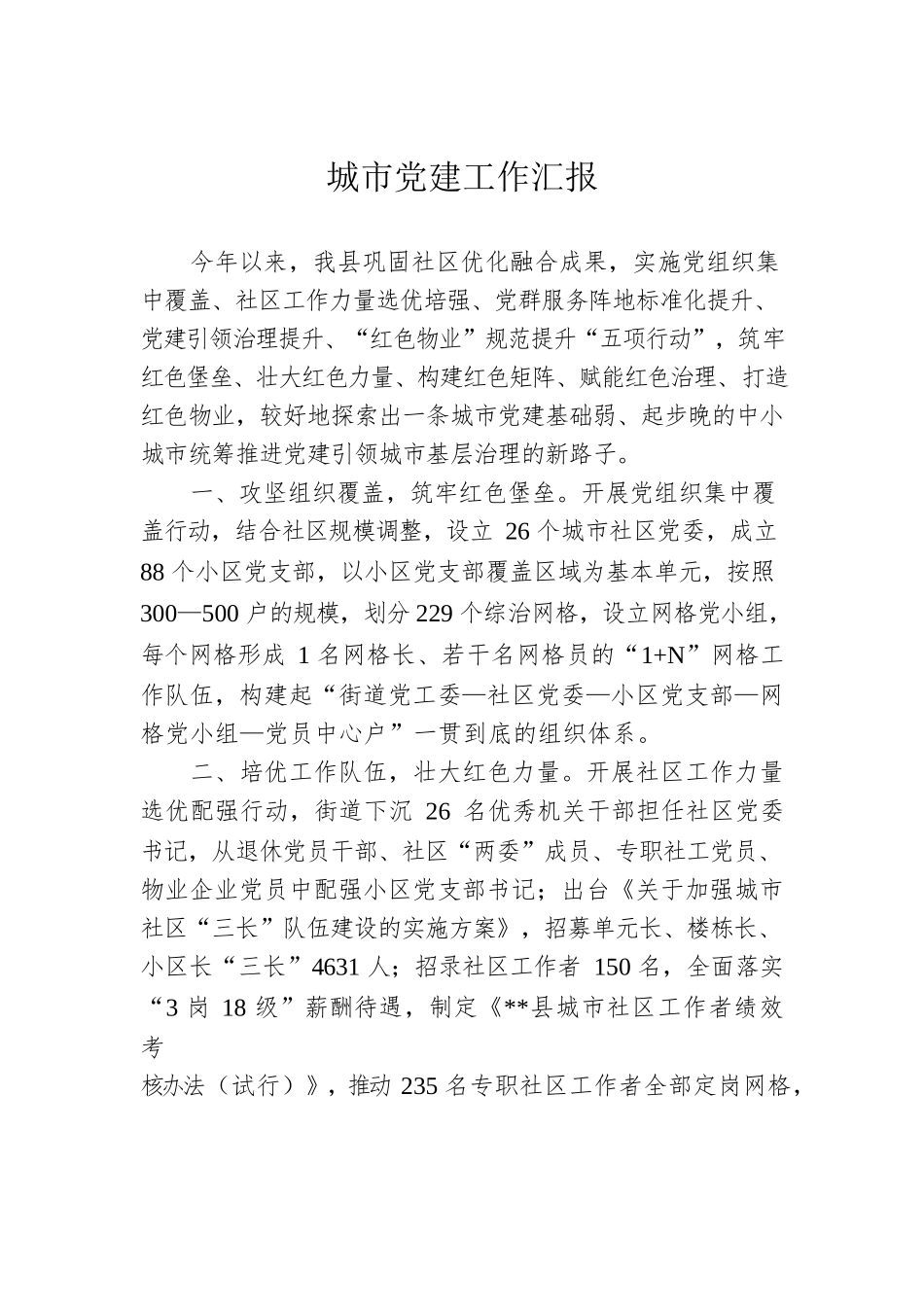 城市党建工作汇报.docx_第1页