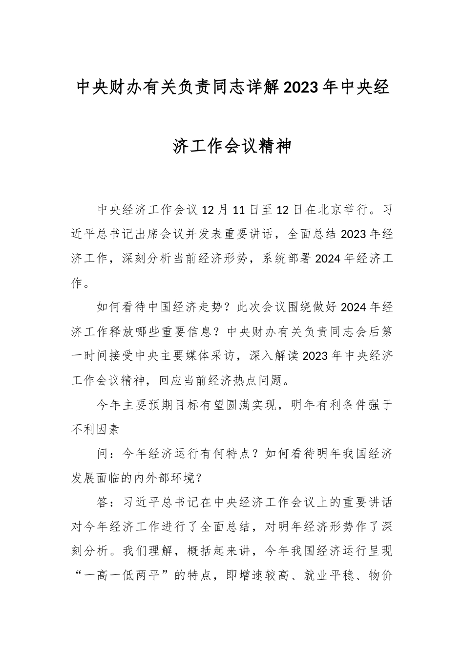 中央财办有关负责同志详解2023年中央经济工作会议精神.docx_第1页