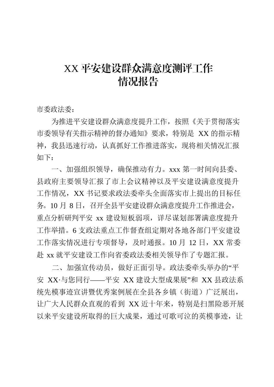 xx县平安建设群众满意度测评工作.docx_第1页