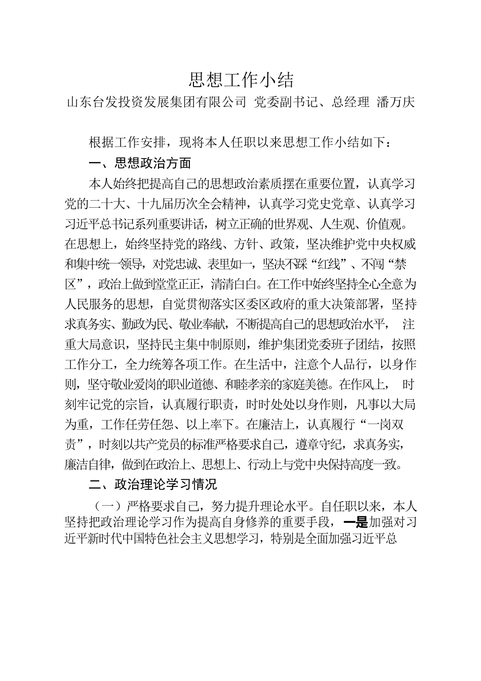 集团党委副书记、总经理思想工作小结.docx_第1页