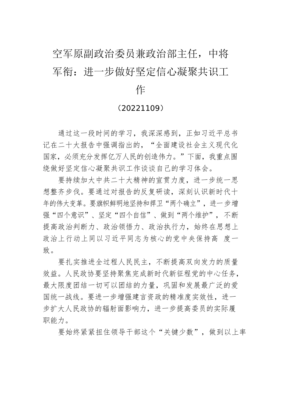 空军原副政治委员兼政治部主任，中将军衔：进一步做好坚定信心凝聚共识工作(20221109).docx_第1页