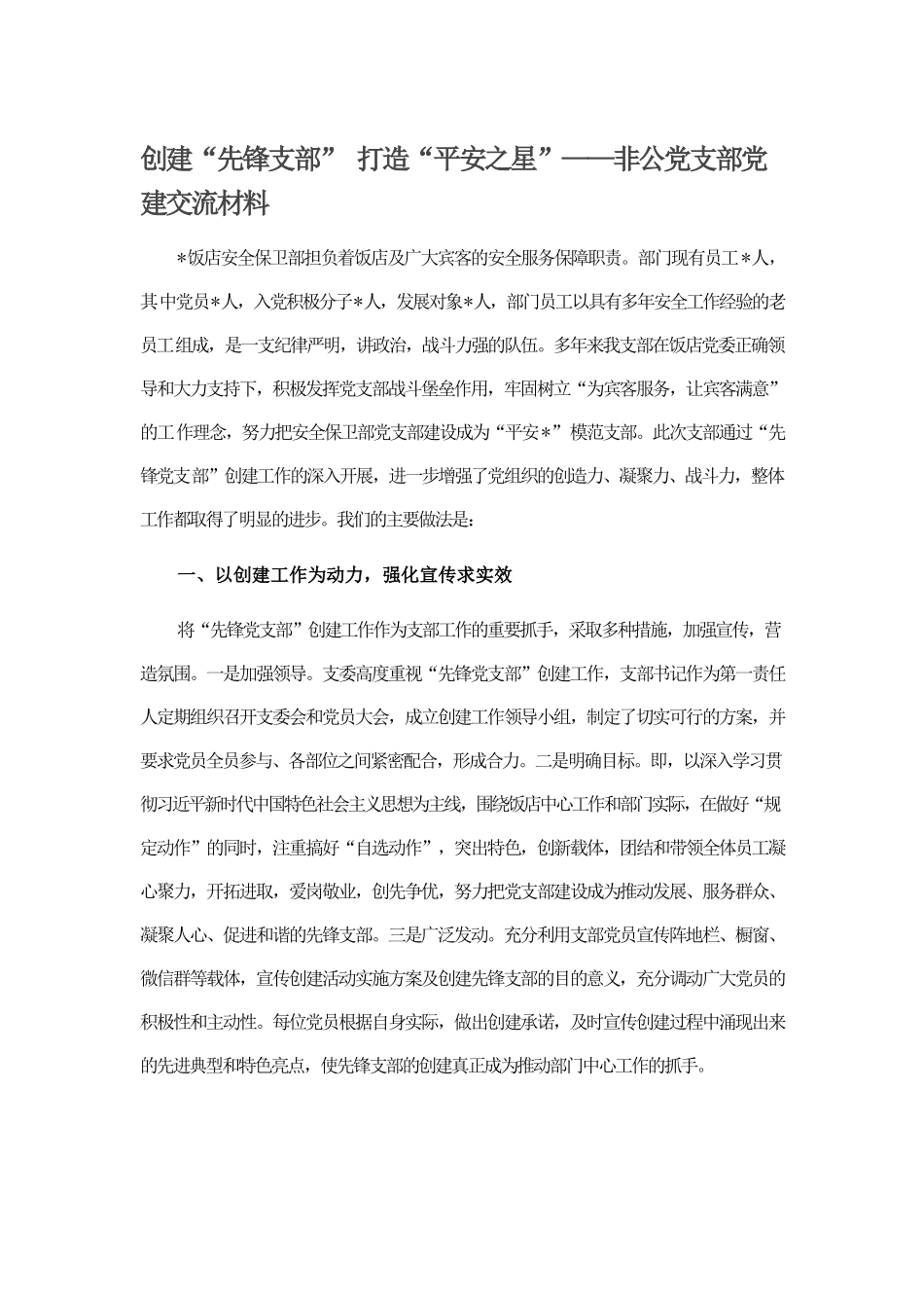 创建“先锋支部” 打造“平安之星”——非公党支部党建交流材料.docx_第1页