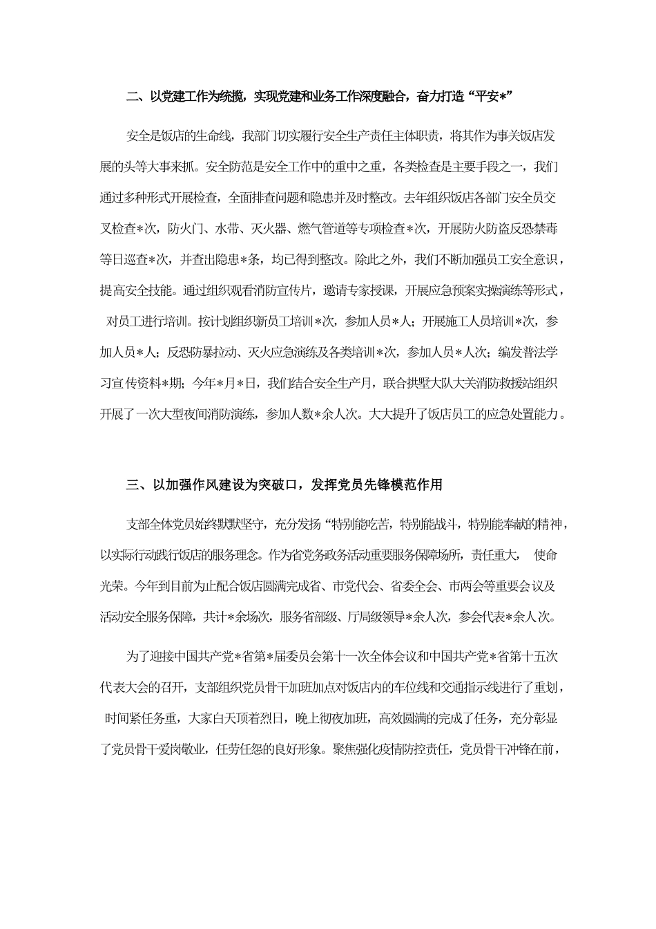 创建“先锋支部” 打造“平安之星”——非公党支部党建交流材料.docx_第2页
