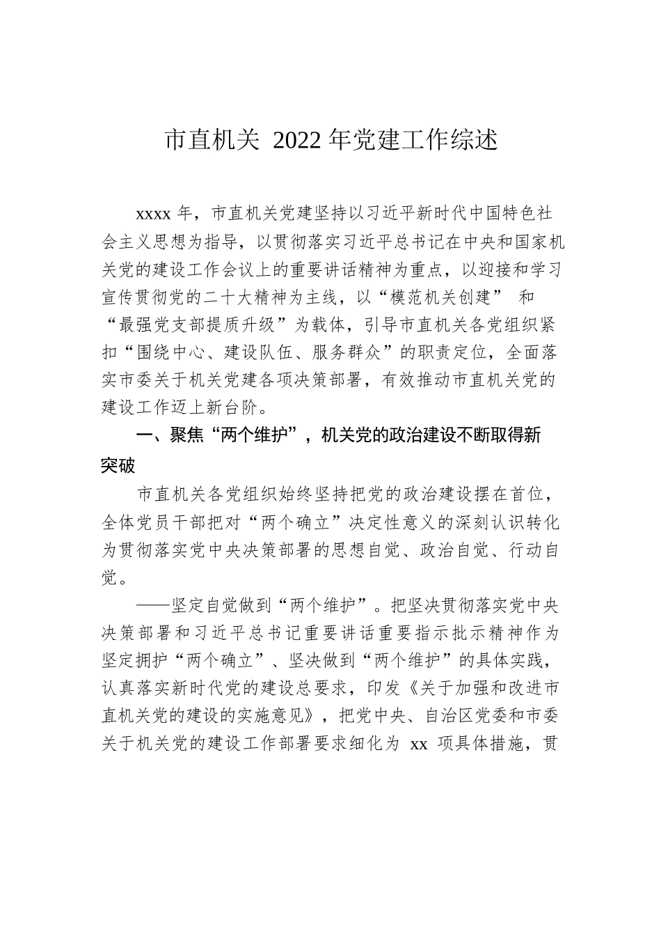 市直机关2022年党建工作综述.docx_第1页