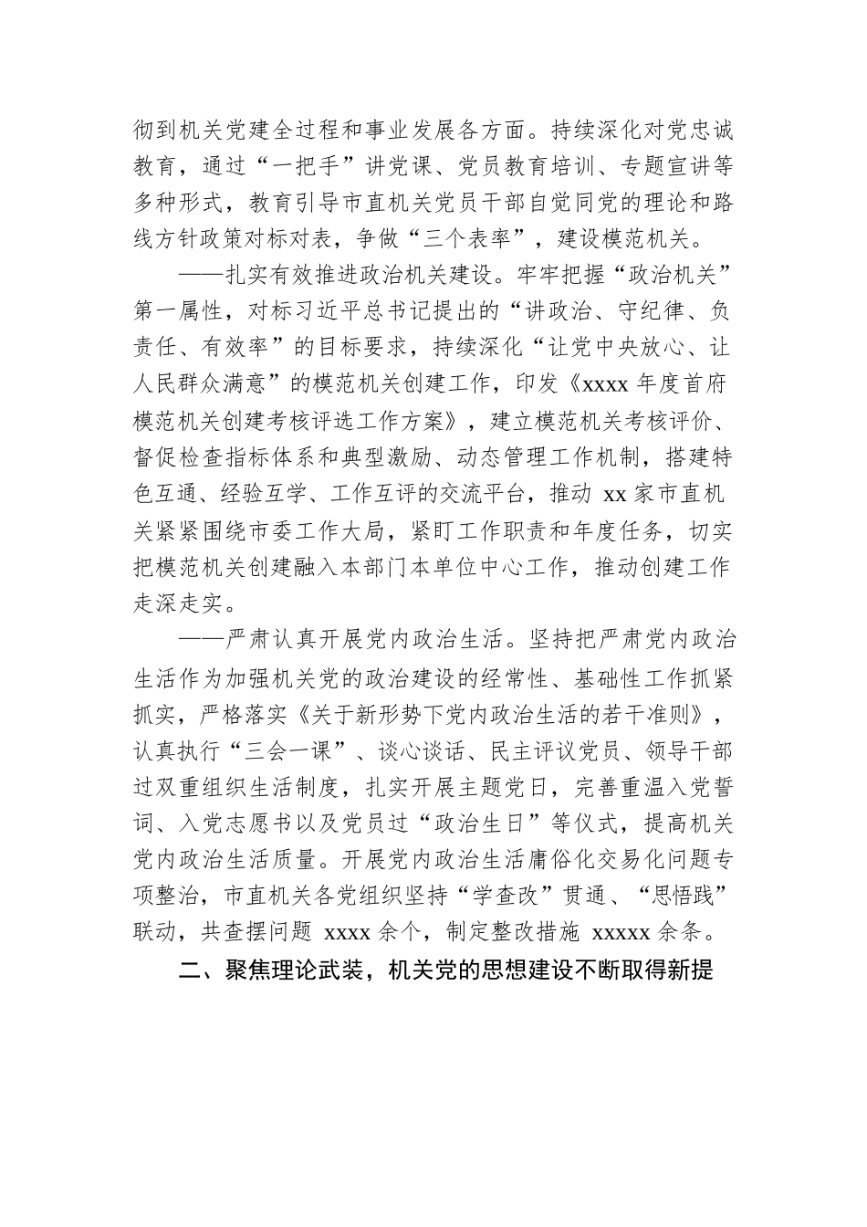 市直机关2022年党建工作综述.docx_第2页