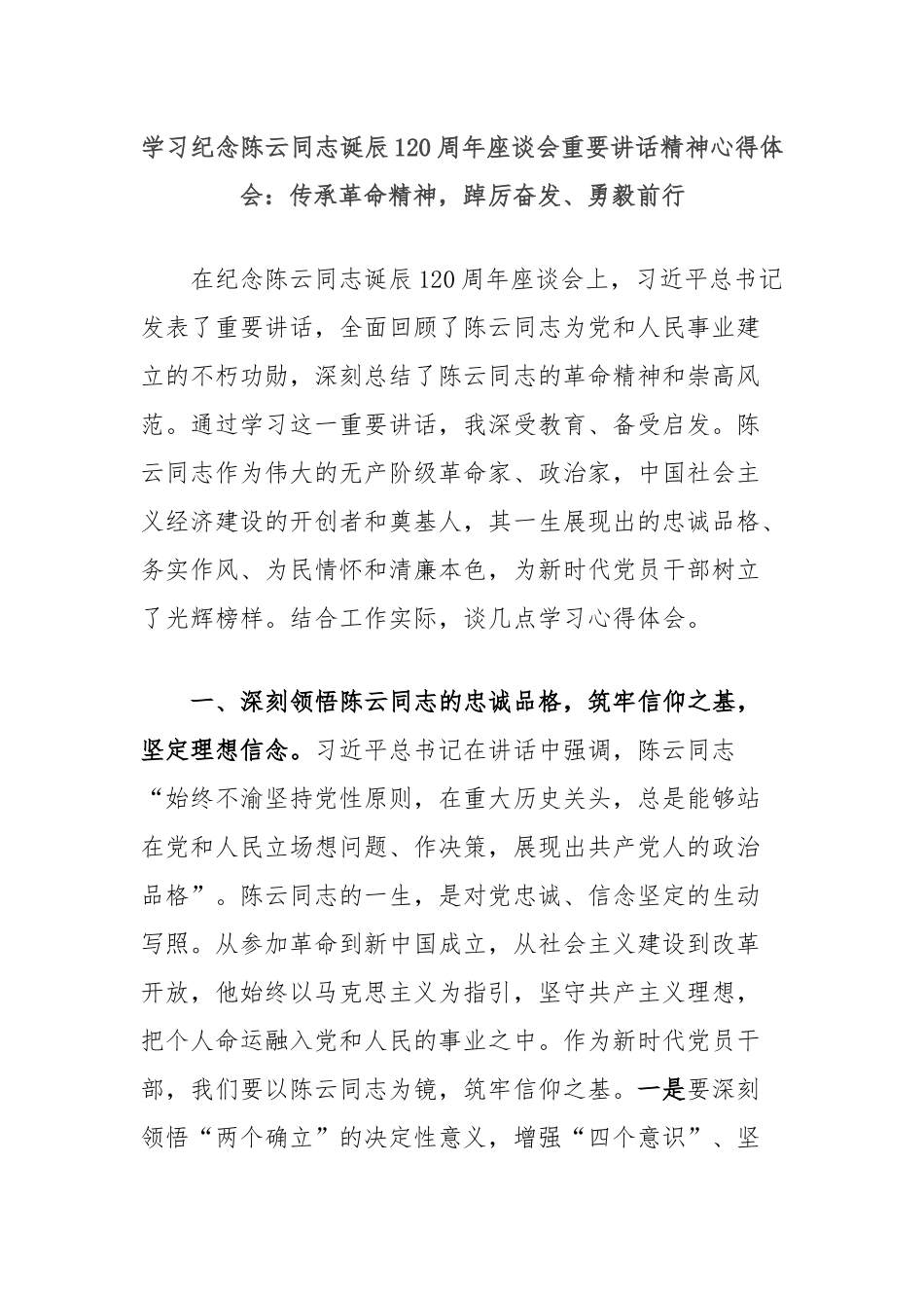 学习纪念陈云同志诞辰120周年座谈会重要讲话精神心得体会：传承革命精神，踔厉奋发、勇毅前行.docx_第1页
